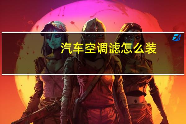 汽车空调滤怎么装