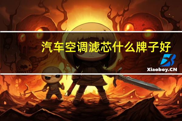 汽车空调滤芯什么牌子好