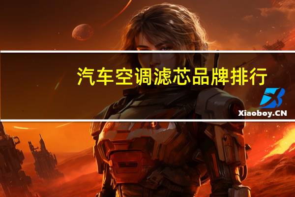 汽车空调滤芯品牌排行