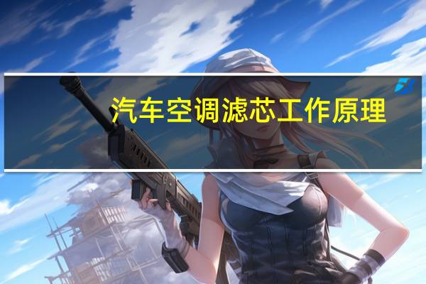 汽车空调滤芯工作原理