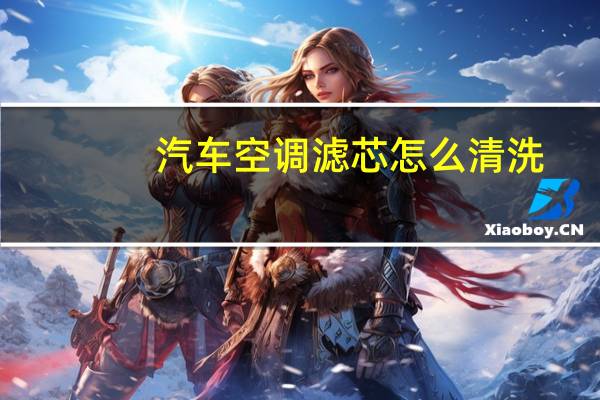 汽车空调滤芯怎么清洗