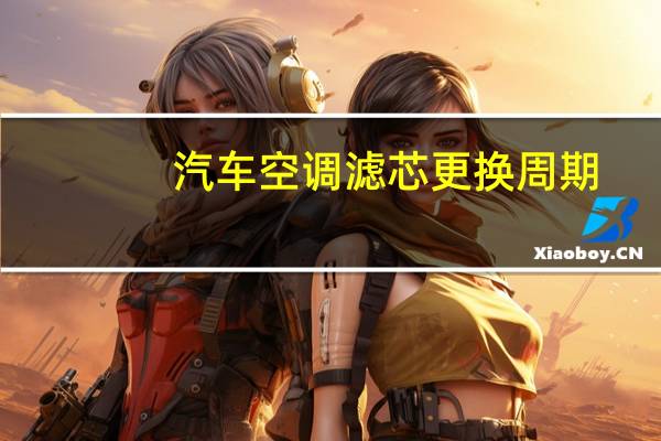 汽车空调滤芯更换周期