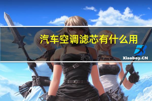 汽车空调滤芯有什么用