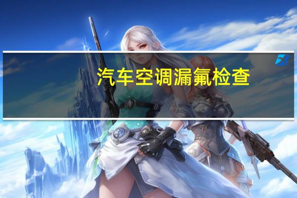 汽车空调漏氟检查