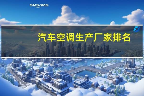 汽车空调生产厂家排名
