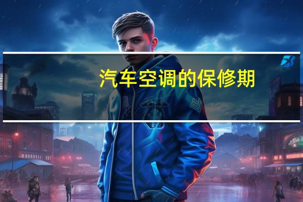 汽车空调的保修期
