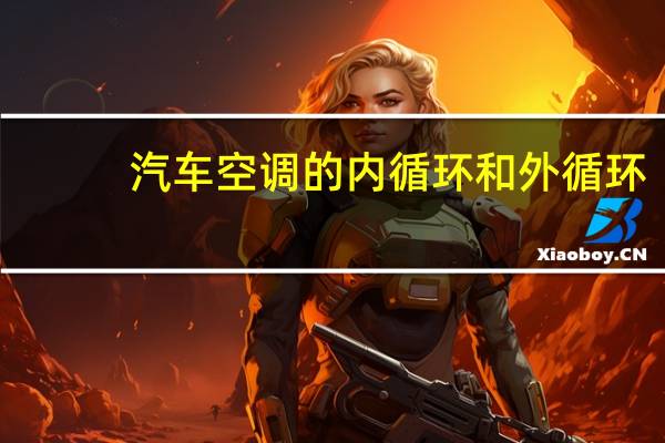 汽车空调的内循环和外循环