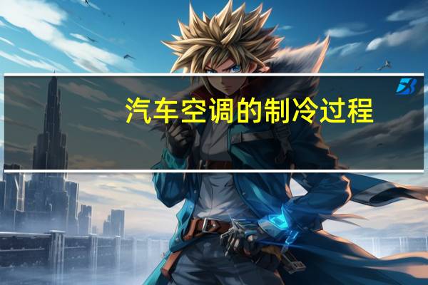 汽车空调的制冷过程