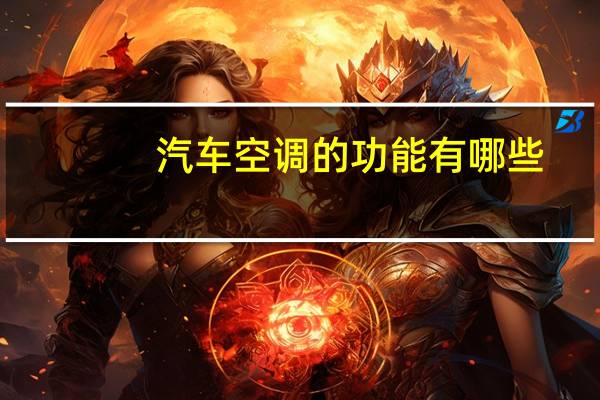 汽车空调的功能有哪些