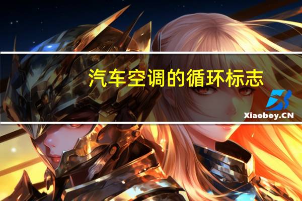 汽车空调的循环标志