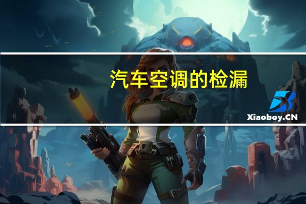 汽车空调的检漏