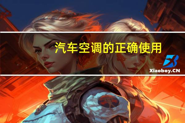 汽车空调的正确使用