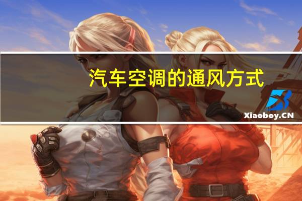 汽车空调的通风方式