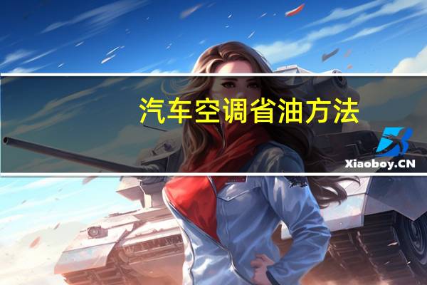 汽车空调省油方法