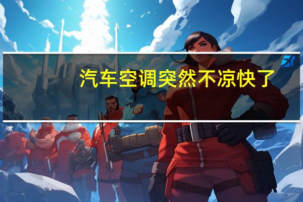 汽车空调突然不凉快了