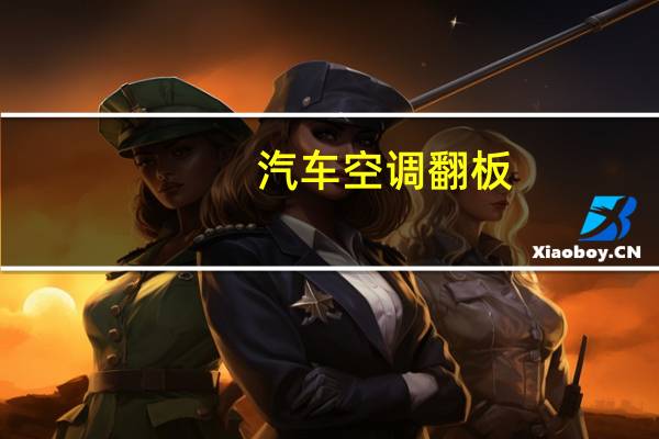 汽车空调翻板