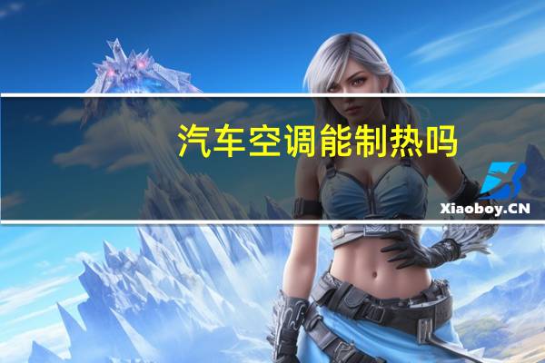 汽车空调能制热吗