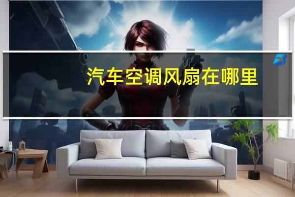 汽车空调风扇在哪里