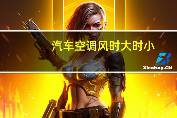 汽车空调风时大时小