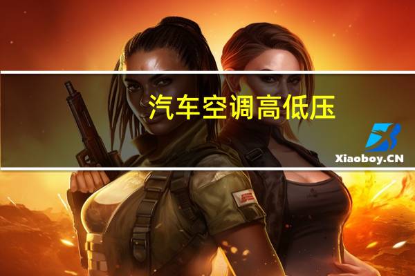 汽车空调高低压