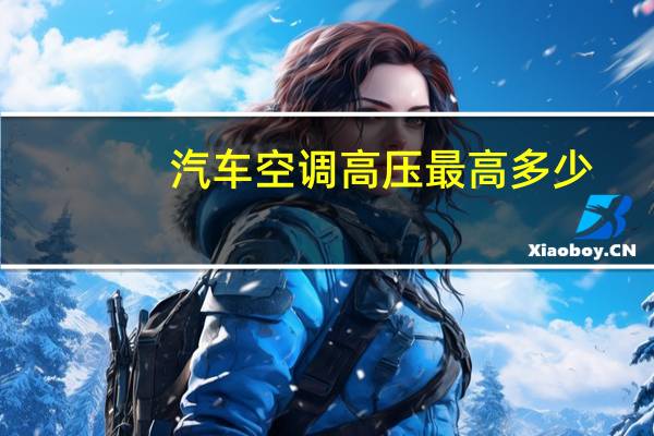 汽车空调高压最高多少