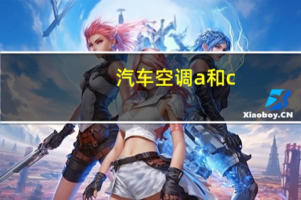 汽车空调a和c