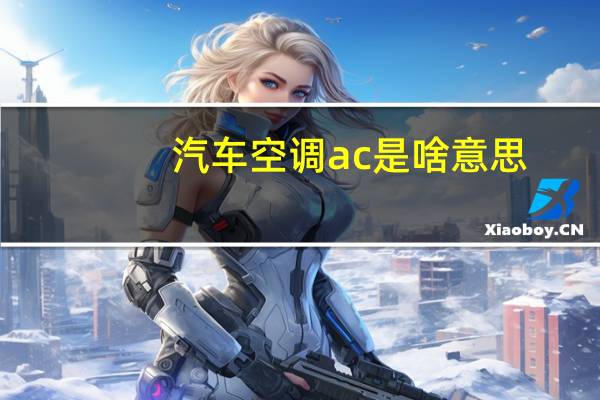 汽车空调ac是啥意思