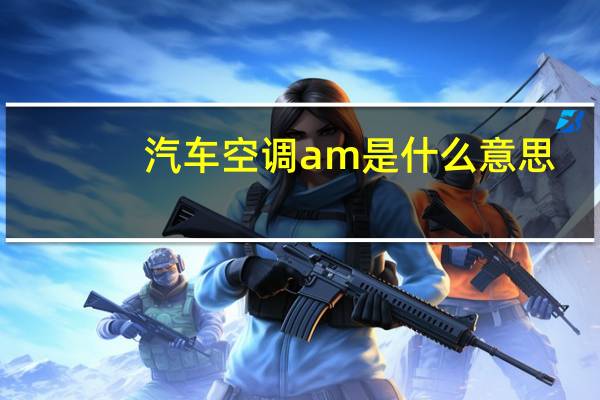 汽车空调am是什么意思