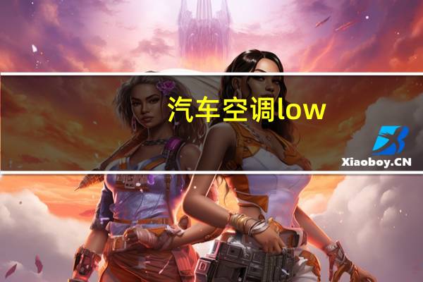 汽车空调low