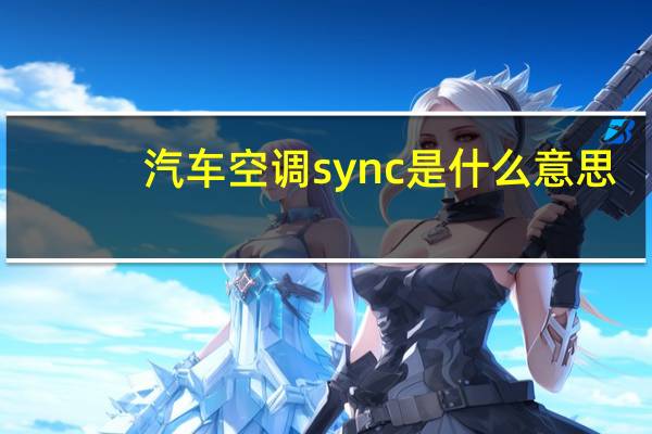 汽车空调sync是什么意思