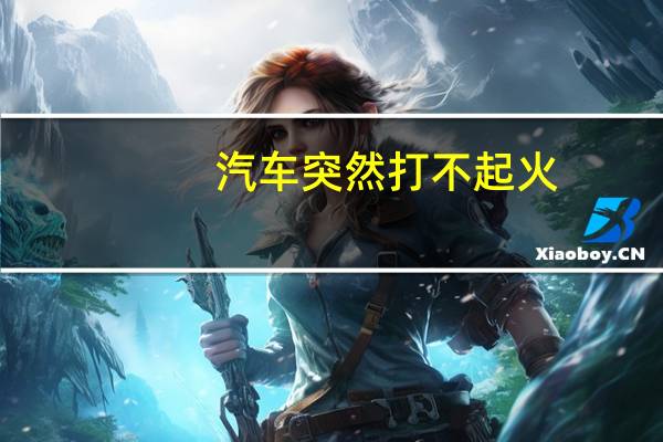 汽车突然打不起火