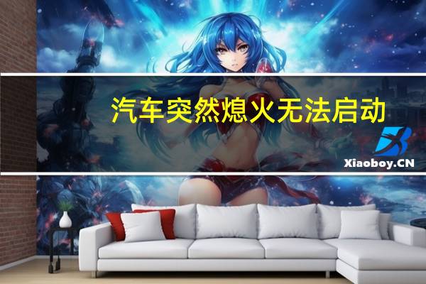 汽车突然熄火无法启动