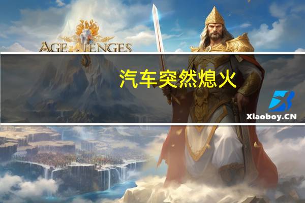 汽车突然熄火