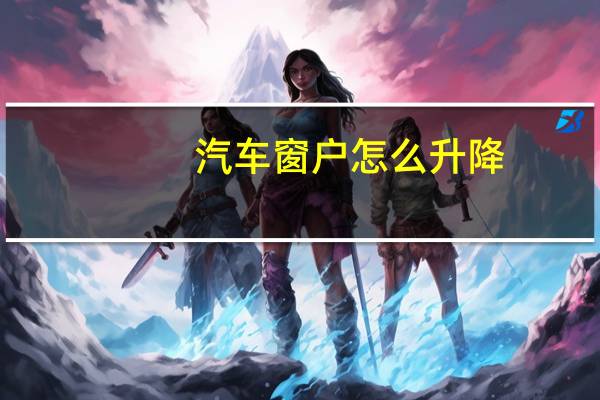 汽车窗户怎么升降