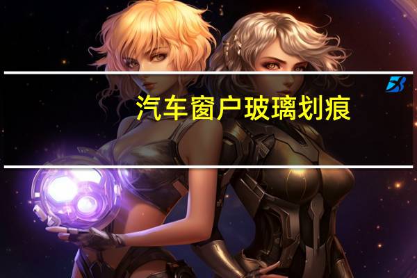 汽车窗户玻璃划痕