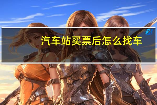 汽车站买票后怎么找车