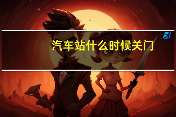 汽车站什么时候关门