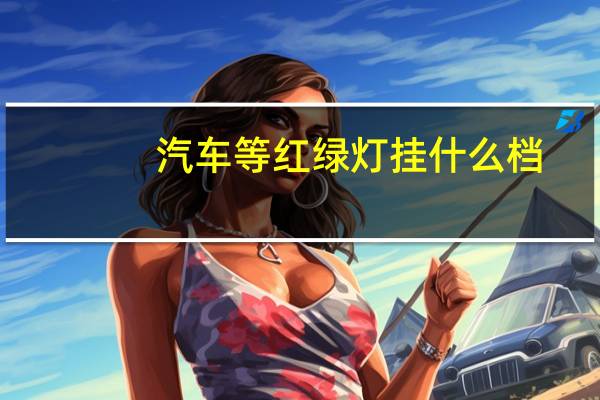 汽车等红绿灯挂什么档
