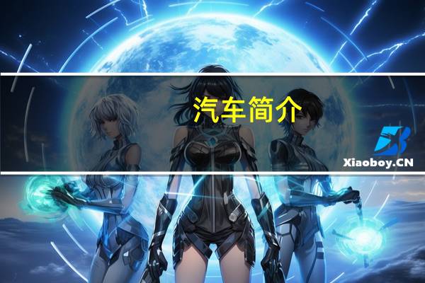 汽车简介