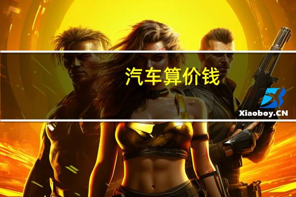汽车算价钱