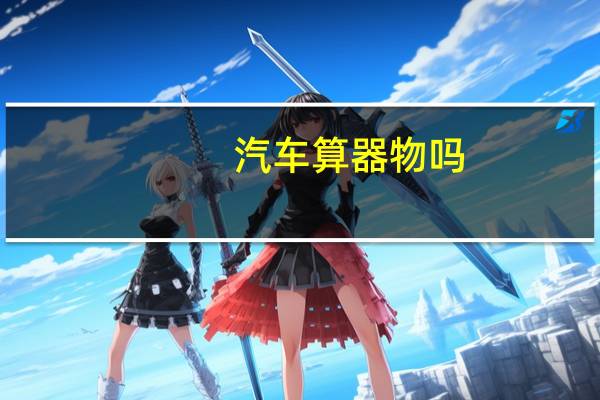汽车算器物吗