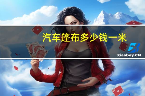 汽车篷布多少钱一米