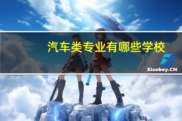 汽车类专业有哪些学校