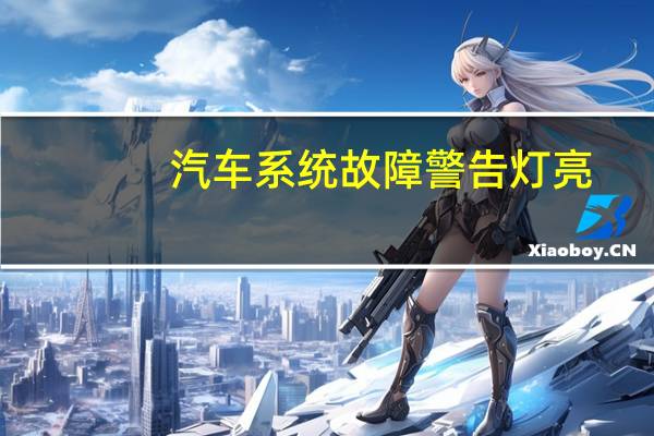汽车系统故障警告灯亮