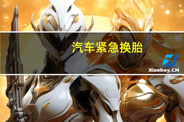 汽车紧急换胎
