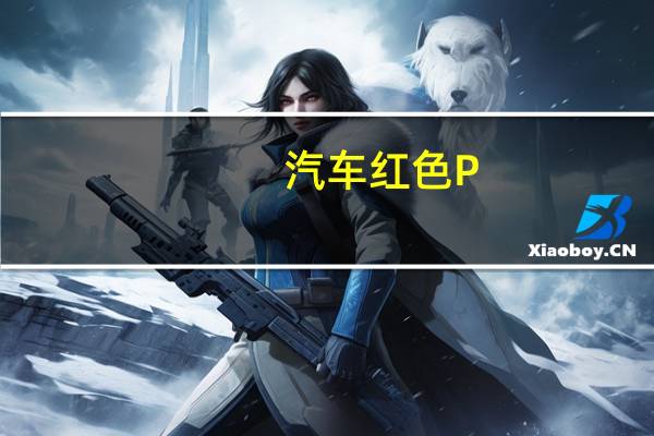 汽车红色P