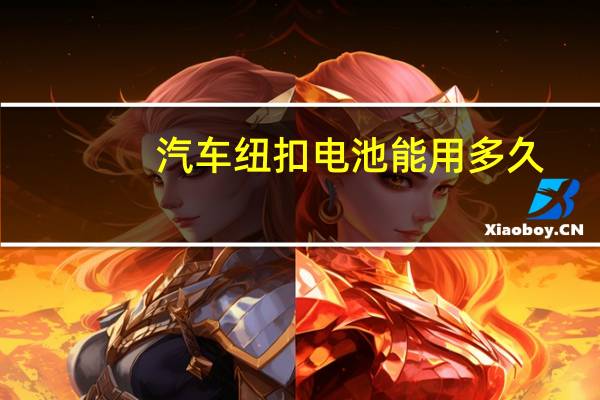 汽车纽扣电池能用多久