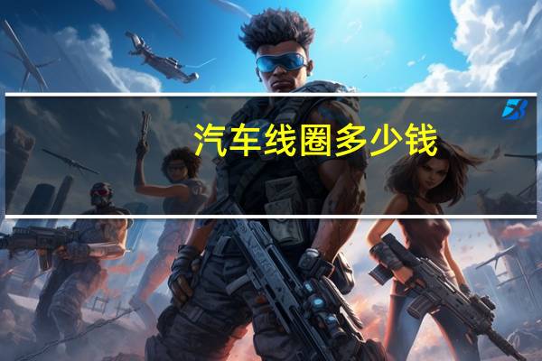 汽车线圈多少钱