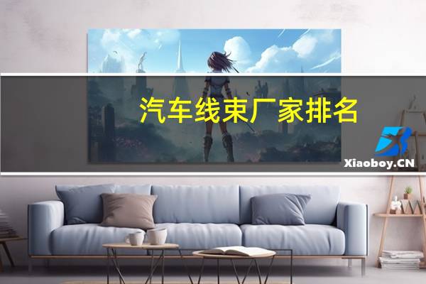 汽车线束厂家排名