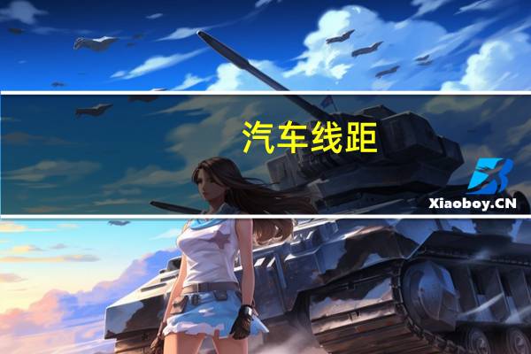 汽车线距